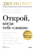 Открой, когда тебе сложно. Книга-поддержка для тех, кто ищет себя - 0