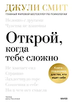 Открой, когда тебе сложно. Книга-поддержка для тех, кто ищет себя