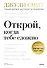 Открой, когда тебе сложно. Книга-поддержка для тех, кто ищет себя - 0