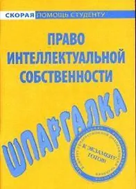 Право интеллектуальной собственности