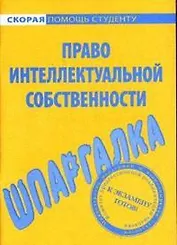 Право интеллектуальной собственности