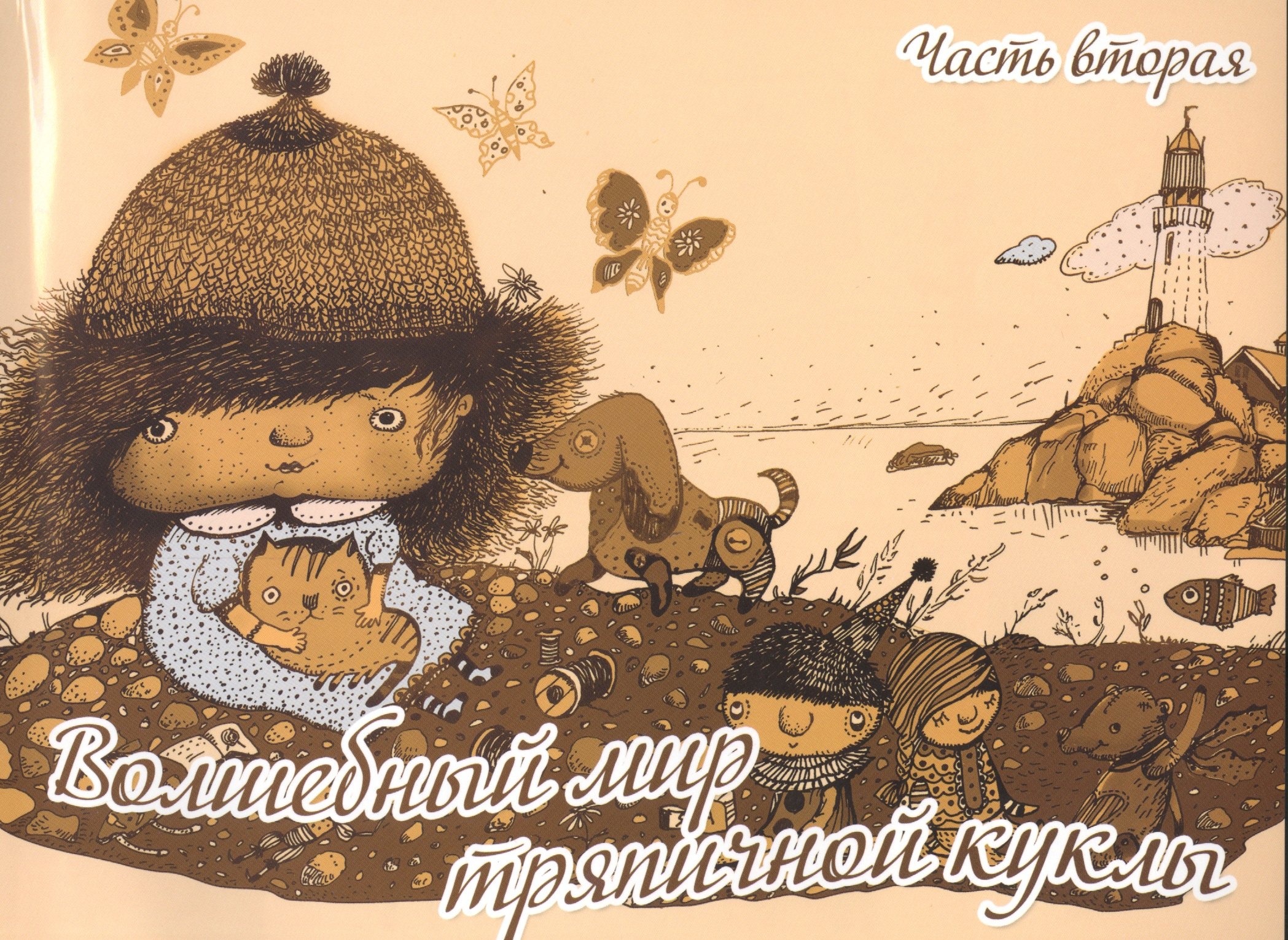 

Волшебный мир тряпичной куклы ч.2 (м) Селеменива