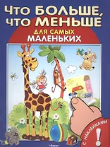 С наклейками. Что больше, что меньше
