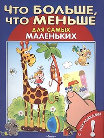 С наклейками. Что больше, что меньше