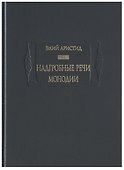 Надгробные речи. Монодии - 0