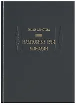 Надгробные речи. Монодии