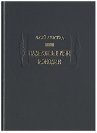 Надгробные речи. Монодии