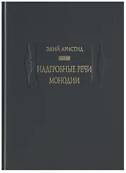 Надгробные речи. Монодии