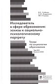 Исследователь с сфере образования: эскизы к социально-психологическому портрету - 0
