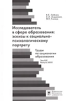 Исследователь с сфере образования: эскизы к социально-психологическому портрету