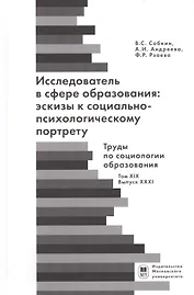 Исследователь с сфере образования: эскизы к социально-психологическому портрету
