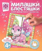 Набор для творчества Фантазер Милашки Блестяшки Кошечка
