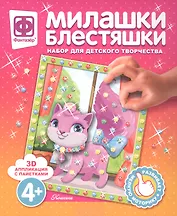 Набор для творчества Фантазер Милашки Блестяшки Кошечка