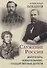Служение России. Императоры, военачальники, государственные деятели - 0