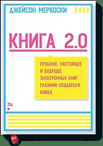 Книга 2.0. Прошлое, настоящее и будущее электронных книг глазами создателя Kindle