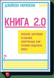 Книга 2.0. Прошлое, настоящее и будущее электронных книг глазами создателя Kindle