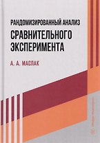 Рандомизированный анализ сравнительного эксперимента