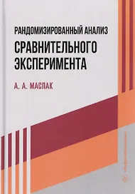 Рандомизированный анализ сравнительного эксперимента