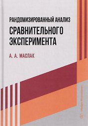 Рандомизированный анализ сравнительного эксперимента
