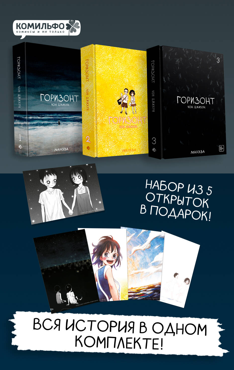 Обложка книги «Горизонт. Том 1, 2, 3 (The Horizon). Манхва + бонусы»