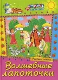 

Волшебные лапоточки Русские сказки (Чтение для малышей) (Русич)