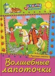 Волшебные лапоточки Русские сказки (Чтение для малышей) (Русич)