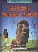 Великие загадки Земли - 0
