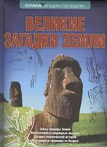 Великие загадки Земли