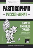 Разговорник русско-иврит. Самые нужные фразы + краткий словарь 1500 слов - 0