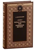 Чёрная курица, или Подземные жители