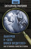 Абакумов и «Дело врачей-вредителей». Как готовилось убийство Сталина - 0