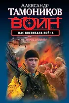 Нас воспитала война : роман