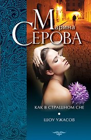 Как в страшном сне. Шоу ужасов: повести