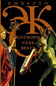 Сотвори себе врага. И другие тексты по случаю - 0