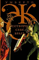 Сотвори себе врага. И другие тексты по случаю