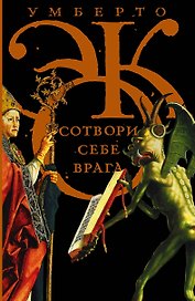 Сотвори себе врага. И другие тексты по случаю