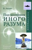 Под колпаком Иного Разума - 0