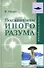 Под колпаком Иного Разума - 0