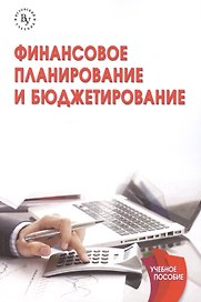 Финансовое планирование и бюджетирование