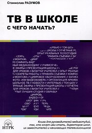 ТВ в школе: с чего начать?