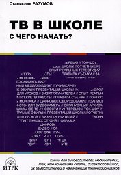 ТВ в школе: с чего начать?