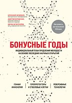 Бонусные годы. Индивидуальный план продления молодости на основе последних научных открытий