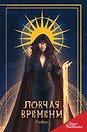 Клуб Романтики. Ловчая времени. Блокнот