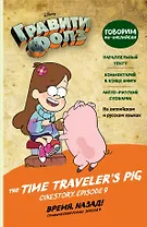 Гравити Фолз. Время, назад! = The Time Traveler's Pig