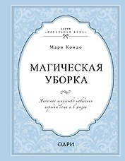 Магическая уборка. Японское искусство наведения порядка дома и в жизни