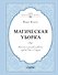 Магическая уборка. Японское искусство наведения порядка дома и в жизни - 0