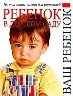 В детском саду: Полная энциклопедия для родителей