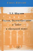 Россия, Великобритания и Тибет в Большой игре