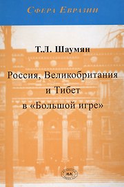 Россия, Великобритания и Тибет в Большой игре