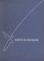 Шаги к звездам